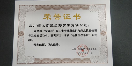 绵九公司荣获2020年度“全国‘安康杯’职工安全健康意识与应急技能知识普及竞赛活动最佳组织单位”奖 -1.jpg