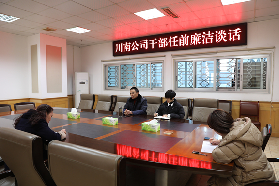 (公司新闻)20210128_川南公司开展干部任前廉洁谈话2_副本.jpg (公司新闻)20210128_川南公司开展干部任前廉洁谈话2_副本.jpg