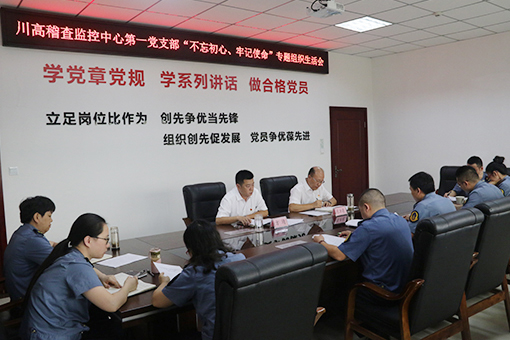 510-9.11川高公司稽查监控中心第一党支部召开“不忘初心、牢记使命”专题组织生活会.jpg 510-9.11川高公司稽查监控中心第一党支部召开“不忘初心、牢记使命”专题组织生活会.jpg