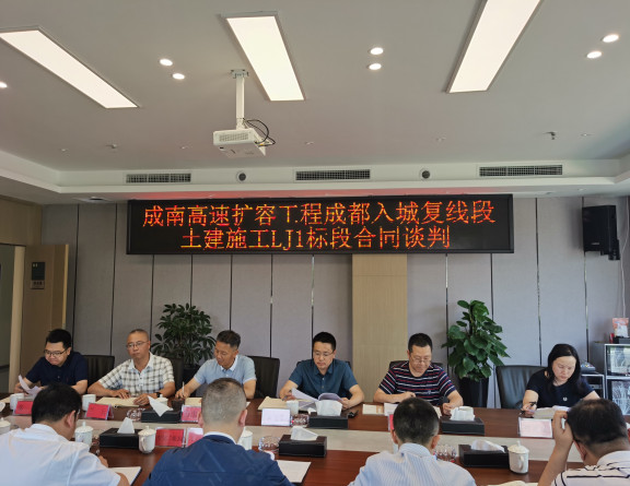 no225-成南公司组织召开南充至成都高速公路扩容工程成都入城复线段LJ1标段土建施工合同谈判会议(王丹青).jpg no225-成南公司组织召开南充至成都高速公路扩容工程成都入城复线段LJ1标段土建施工合同谈判会议(王丹青).jpg