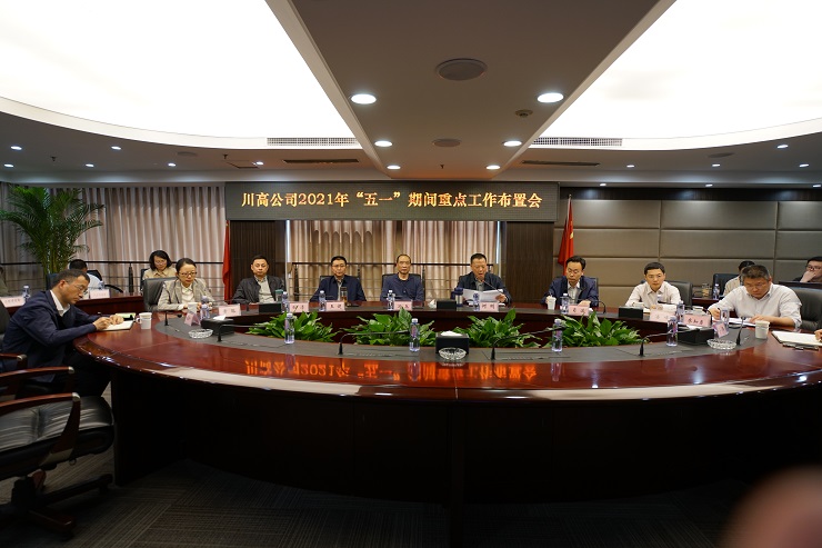 川高公司召开2021年“五一”期间重点 工作布置视频会议.jpg 川高公司召开2021年“五一”期间重点 工作布置视频会议.jpg