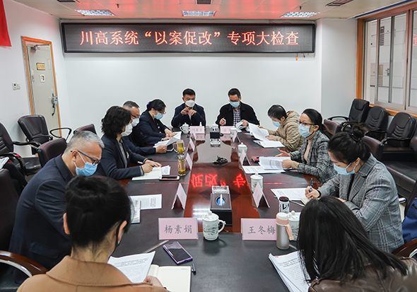 川高系统“以案促改”专项大检查-2小图.jpg 川高系统“以案促改”专项大检查-2小图.jpg