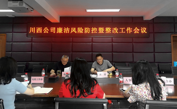 20210602川西公司组织召开廉洁风险防控暨整改工作会 (1)_副本.jpg 20210602川西公司组织召开廉洁风险防控暨整改工作会 (1)_副本.jpg