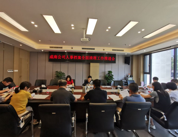 no244-成南公司组织召开人事档案全面清理工作推进会(张洪霞).jpg no244-成南公司组织召开人事档案全面清理工作推进会(张洪霞).jpg