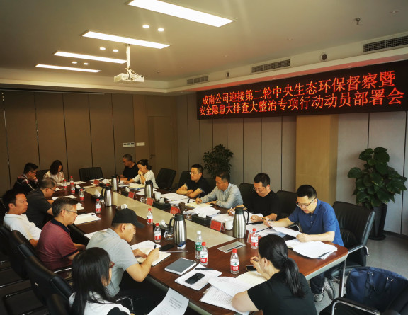 no268-成南公司召开迎接第二轮中央生态环保督察暨安全安全隐患大排查大整治专项行动动员部署会(刘琦).jpg no268-成南公司召开迎接第二轮中央生态环保督察暨安全安全隐患大排查大整治专项行动动员部署会(刘琦).jpg