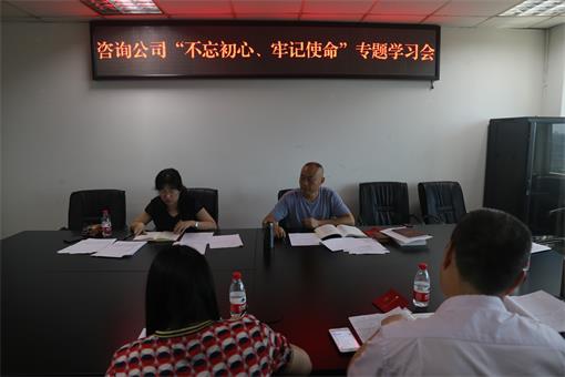 咨询公司召开“不忘初心、牢记使命”专题学习会.jpg 咨询公司召开“不忘初心、牢记使命”专题学习会.jpg