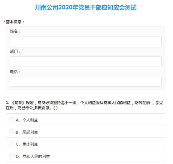 川南公司纪委开展党员干部应知应会线上答题活动1.png 川南公司纪委开展党员干部应知应会线上答题活动1.png