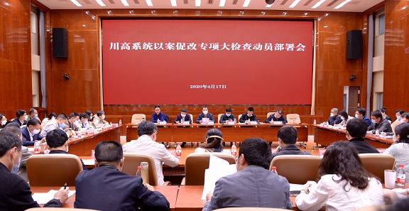 川高公司召开川高系统以案促改专项大检查动员部署会.jpg 川高公司召开川高系统以案促改专项大检查动员部署会.jpg