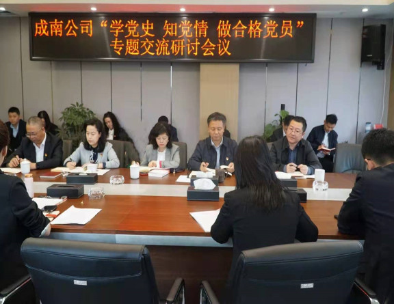 no164-成南公司召开“学党史,知党情,做合格党员”专题交流研讨会(吴易).JPG no164-成南公司召开“学党史,知党情,做合格党员”专题交流研讨会(吴易).JPG