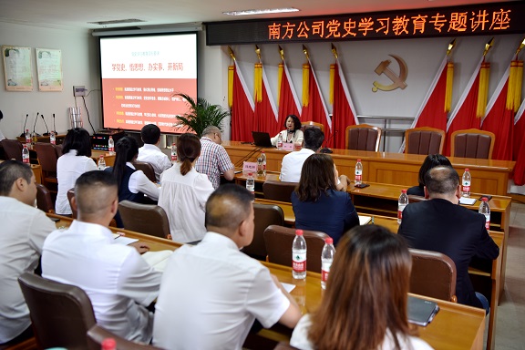 5.25南方公司党史学习教育专题讲座1.JPG 5.25南方公司党史学习教育专题讲座1.JPG