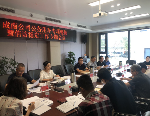 no275-成南公司组织召开公务用车专项整治暨信访稳定工作专题会议精神传达会(李潇).jpg no275-成南公司组织召开公务用车专项整治暨信访稳定工作专题会议精神传达会(李潇).jpg