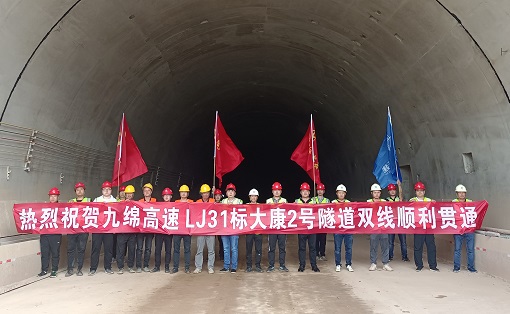 九绵高速公路LJ31合同段大康二号隧道双洞顺利贯通.jpg 九绵高速公路LJ31合同段大康二号隧道双洞顺利贯通.jpg
