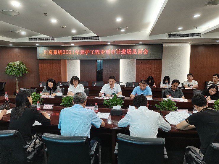 养护工程专项审计进场会.jpg 养护工程专项审计进场会.jpg