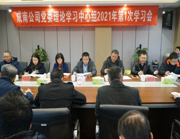 no3-成南公司党委召开2021年第1次理论中心组(扩大)学习会(吴易).JPG no3-成南公司党委召开2021年第1次理论中心组(扩大)学习会(吴易).JPG