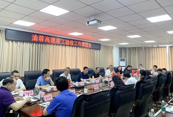 20210519渝蓉公司召开竣工验收工作推进会_副本.jpg 20210519渝蓉公司召开竣工验收工作推进会_副本.jpg