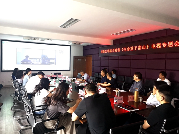 20210610川西公司组织观看《生命重于泰山》电视专题片_副本.jpg 20210610川西公司组织观看《生命重于泰山》电视专题片_副本.jpg