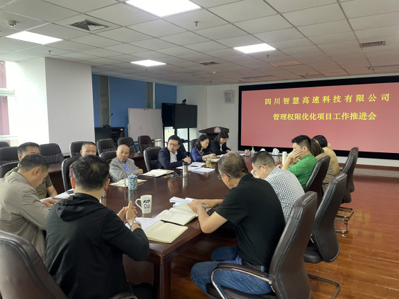 四川智慧高速公司召开管理权限优化项目工作推进会(小).jpg 四川智慧高速公司召开管理权限优化项目工作推进会(小).jpg