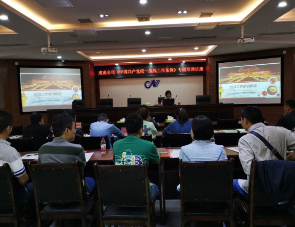 no237-成南公司组织召开《中国共产党统一战线工作条例》专题培训讲座(周小荷).jpg no237-成南公司组织召开《中国共产党统一战线工作条例》专题培训讲座(周小荷).jpg