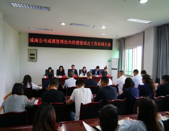 no173-成南公司成都管理处组织召开深化内控开元棋牌试点工作启动大会(彭懿).JPG no173-成南公司成都管理处组织召开深化内控开元棋牌试点工作启动大会(彭懿).JPG