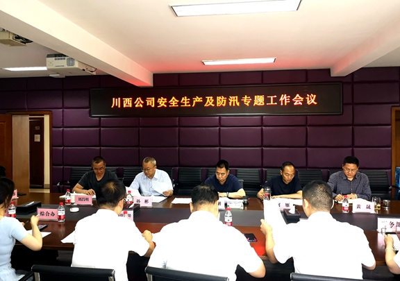 20210610川西公司召开安全生产及防汛专题工作会_副本.jpg 20210610川西公司召开安全生产及防汛专题工作会_副本.jpg