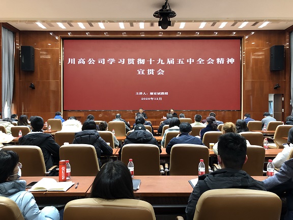 川高公司党委召开学习贯彻十九届五中全会精神宣贯会1.jpg 川高公司党委召开学习贯彻十九届五中全会精神宣贯会1.jpg