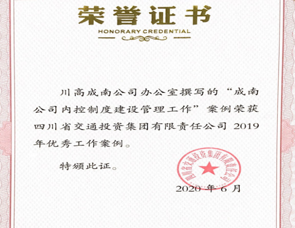 no188-成南公司内控管理及拆除省界收费站案例荣获集团内部优秀工作案例1.jpg no188-成南公司内控管理及拆除省界收费站案例荣获集团内部优秀工作案例1.jpg