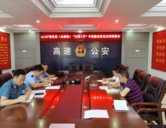 no258-成南公司召开G42沪蓉高速(成都段)“扫雷1号”专项隐患排查治理协调会(谢龙华).jpg no258-成南公司召开G42沪蓉高速(成都段)“扫雷1号”专项隐患排查治理协调会(谢龙华).jpg