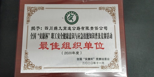 绵九公司荣获2020年度“全国‘安康杯’职工安全健康意识与应急技能知识普及竞赛活动最佳组织单位”奖 -2.jpg