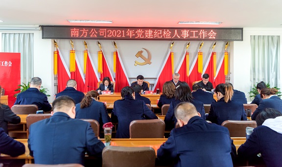 3.24南方公司召开2021年党建纪检人事工作会.jpg 3.24南方公司召开2021年党建纪检人事工作会.jpg