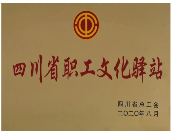 no277-成南公司大英收费站职工文化驿站荣获省总工会表彰授牌.jpg no277-成南公司大英收费站职工文化驿站荣获省总工会表彰授牌.jpg