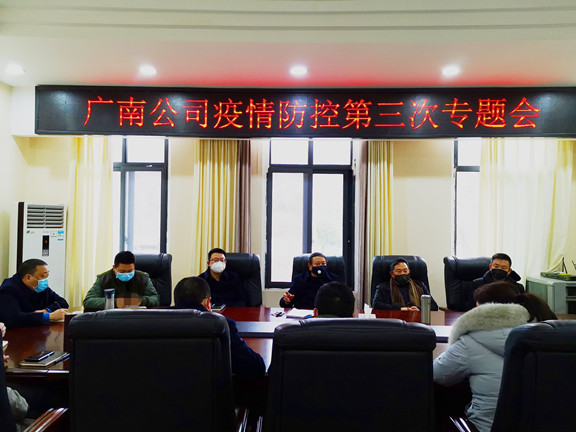 广南公司召开疫情防控第三次专题会.jpg 广南公司召开疫情防控第三次专题会.jpg