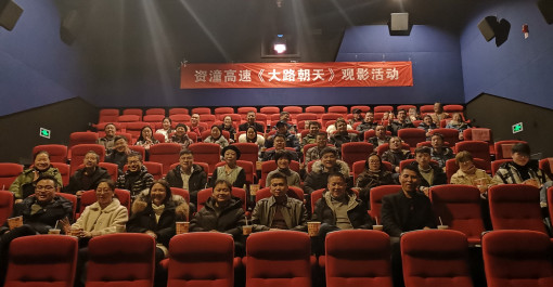 资潼公司观影1.jpg 资潼公司观影1.jpg