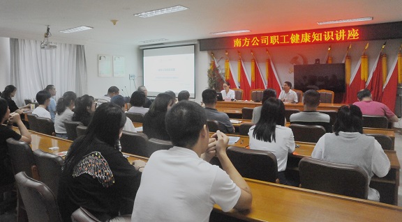 8.25南方公司开展职工健康知识讲座.JPG 8.25南方公司开展职工健康知识讲座.JPG