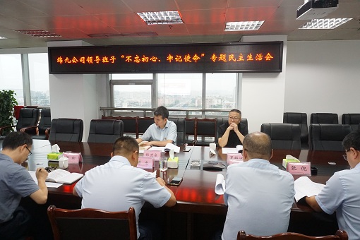 绵九公司党委召开“不忘初心、牢记使命”专题民主生活会.jpg 绵九公司党委召开“不忘初心、牢记使命”专题民主生活会.jpg