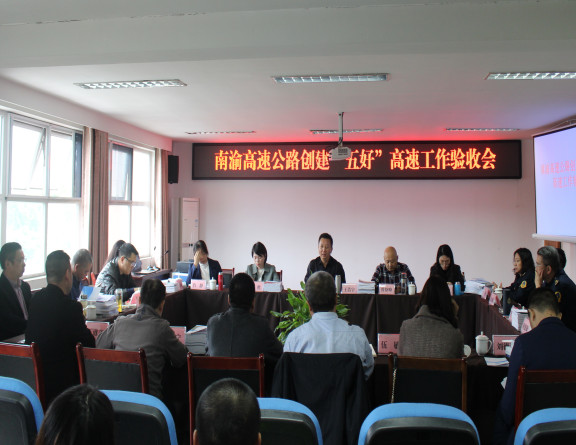 no309-成南公司南渝高速公路创建“五好”高速公路工作顺利通过验收2.JPG no309-成南公司南渝高速公路创建“五好”高速公路工作顺利通过验收2.JPG