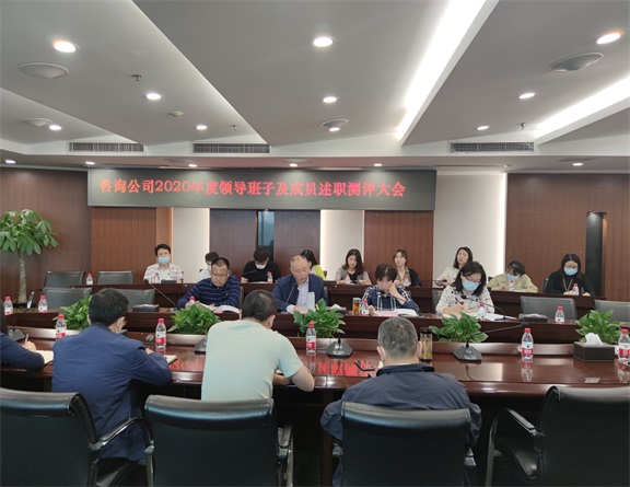 川高咨询公司召开2020年度领导班子及成员述职测评大会.jpg 川高咨询公司召开2020年度领导班子及成员述职测评大会.jpg