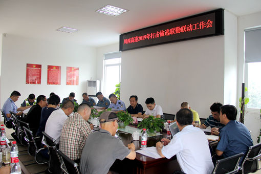 20190716川西公司召开2019年打击偷逃联勤联动工作会_副本.jpg 20190716川西公司召开2019年打击偷逃联勤联动工作会_副本.jpg