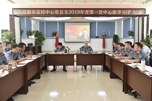 510川高稽查监控中心党总支召开2019年度第一次中心组学习(扩大)会.jpg 510川高稽查监控中心党总支召开2019年度第一次中心组学习(扩大)会.jpg