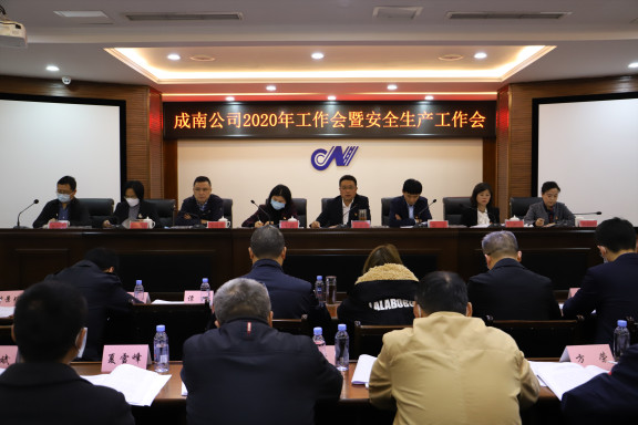 no87-成南公司召开2020年工作会暨安全生产工作会议(李潇).JPG no87-成南公司召开2020年工作会暨安全生产工作会议(李潇).JPG