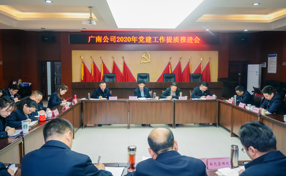 广南公司党建工作提质推进会11.jpg 广南公司党建工作提质推进会11.jpg