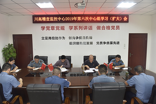 510-9.12川高稽查监控中心党总支召开第六次中心组学习(扩大)会.jpg 510-9.12川高稽查监控中心党总支召开第六次中心组学习(扩大)会.jpg
