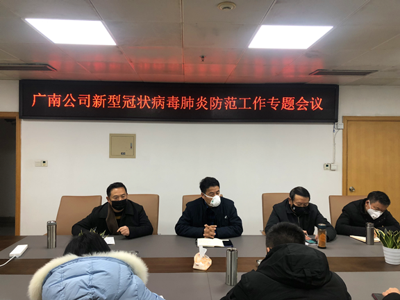 广南公司召开新型冠状病毒肺炎防范工作专题会.png 广南公司召开新型冠状病毒肺炎防范工作专题会.png