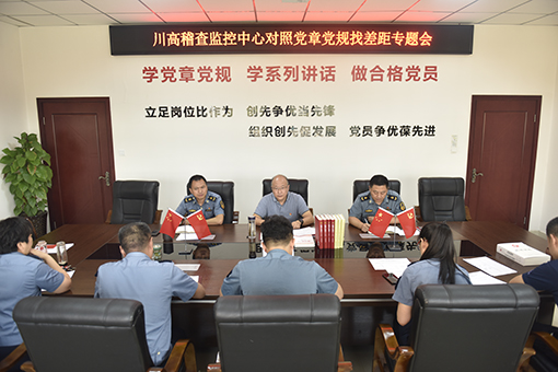 川高稽查监控中心召开“不忘初心、牢记使命”对照党章党规找差距专题会议.jpg 川高稽查监控中心召开“不忘初心、牢记使命”对照党章党规找差距专题会议.jpg