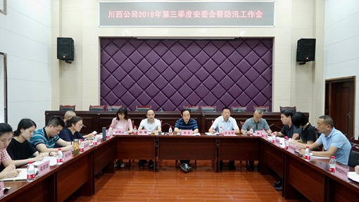 20190725川西公司组织2019年第三季度安委会暨防汛工作会_副本.jpg 20190725川西公司组织2019年第三季度安委会暨防汛工作会_副本.jpg