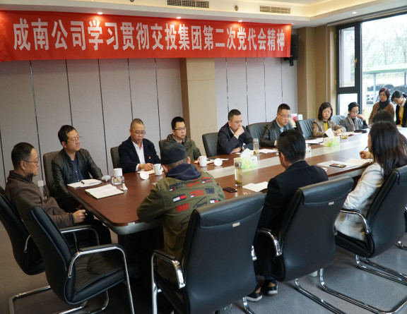 no312-成南公司召开省交投集团第二次党代会精神专题学习会.JPG no312-成南公司召开省交投集团第二次党代会精神专题学习会.JPG