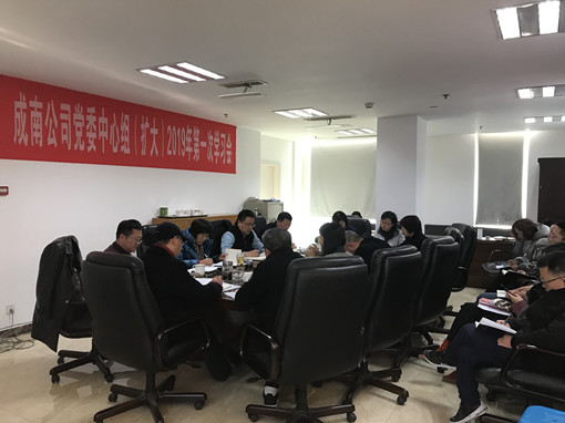no8-成南公司组织召开2019年第1次党委中心组(扩大)学习会(唐乔).jpg no8-成南公司组织召开2019年第1次党委中心组(扩大)学习会(唐乔).jpg
