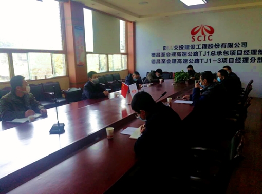 2月19日公司党委书记董事长组织召开德会高速公路TJ1复工生产协调会_副本.jpg 2月19日公司党委书记董事长组织召开德会高速公路TJ1复工生产协调会_副本.jpg