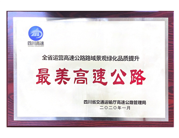 4.2+①(576)雅西高速荣获全省运营高速公路路域绿化品质提升“最美高速公路”奖项_副本.jpg 4.2+①(576)雅西高速荣获全省运营高速公路路域绿化品质提升“最美高速公路”奖项_副本.jpg
