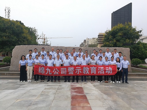 绵九公司组织党员干部到川北监狱开展教育警示基地开展专题教育活动(1).jpg 绵九公司组织党员干部到川北监狱开展教育警示基地开展专题教育活动(1).jpg