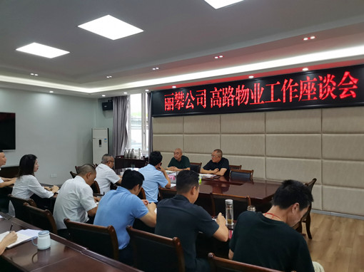 丽攀公司与高路物业公司召开座谈交流会_副本.jpg 丽攀公司与高路物业公司召开座谈交流会_副本.jpg